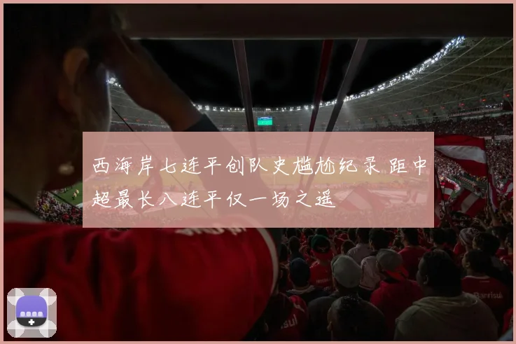 西海岸七连平创队史尴尬纪录 距中超最长八连平仅一场之遥