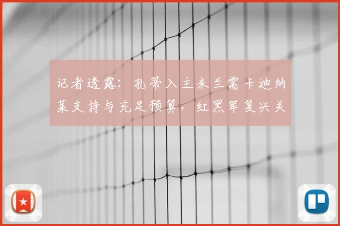 记者透露：孔蒂入主米兰需卡迪纳莱支持与充足预算，红黑军复兴关键何在？