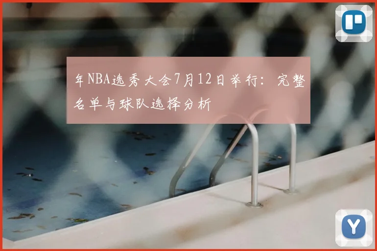 年NBA选秀大会7月12日举行：完整名单与球队选择分析